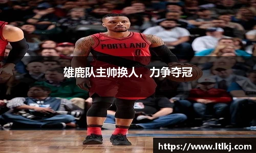 雄鹿队主帅换人，力争夺冠