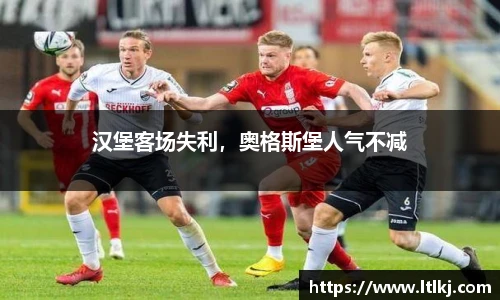 汉堡客场失利，奥格斯堡人气不减