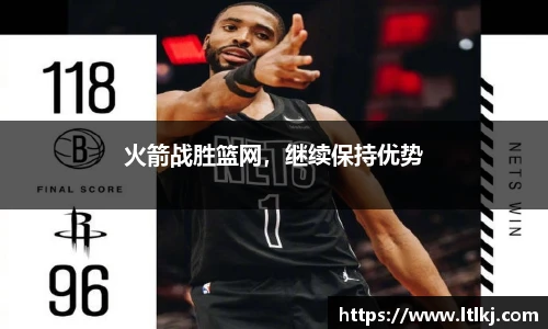 火箭战胜篮网，继续保持优势