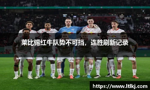 莱比锡红牛队势不可挡，连胜刷新记录