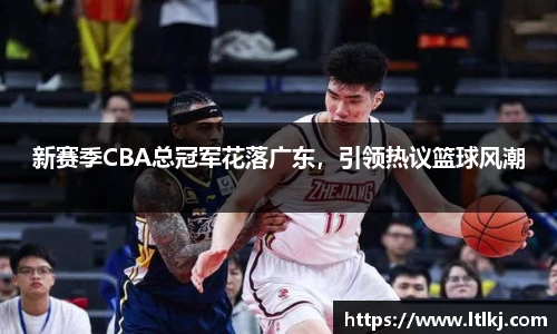 新赛季CBA总冠军花落广东，引领热议篮球风潮