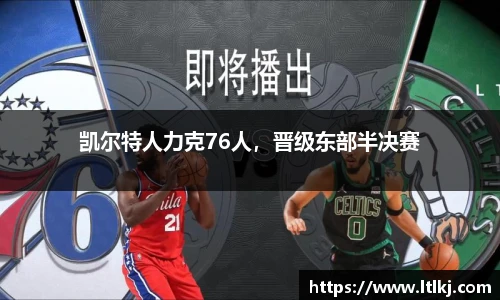 凯尔特人力克76人，晋级东部半决赛