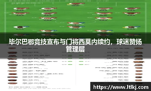 毕尔巴鄂竞技宣布与门将西莫内续约，球迷赞扬管理层