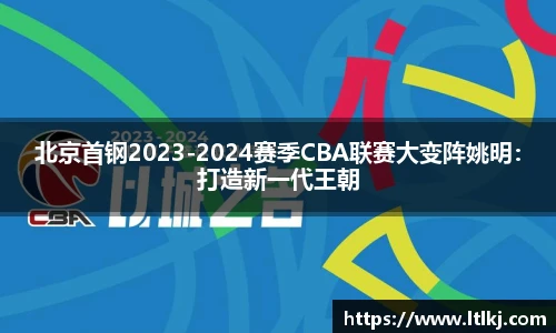 北京首钢2023-2024赛季CBA联赛大变阵姚明：打造新一代王朝