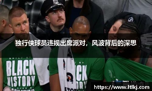 独行侠球员违规出席派对，风波背后的深思