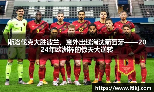 斯洛伐克大胜波兰，意外出线淘汰葡萄牙——2024年欧洲杯的惊天大逆转