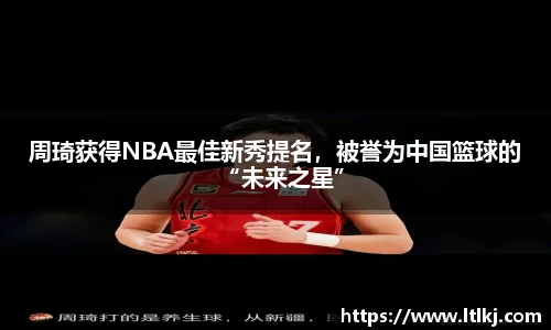 周琦获得NBA最佳新秀提名，被誉为中国篮球的“未来之星”