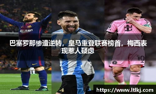 巴塞罗那惨遭逆转，皇马重登联赛榜首，梅西表现惹人疑虑