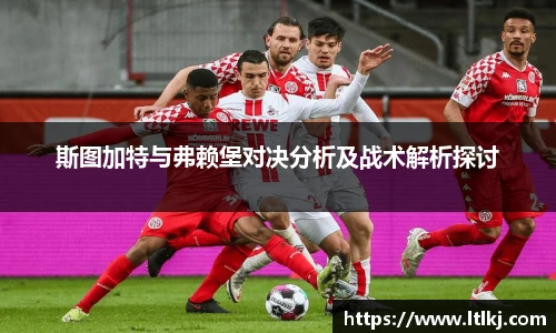 斯图加特与弗赖堡对决分析及战术解析探讨