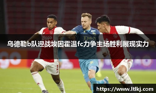 乌德勒b队迎战埃因霍温fc力争主场胜利展现实力