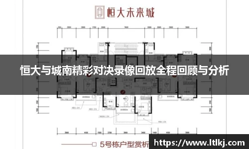 恒大与城南精彩对决录像回放全程回顾与分析