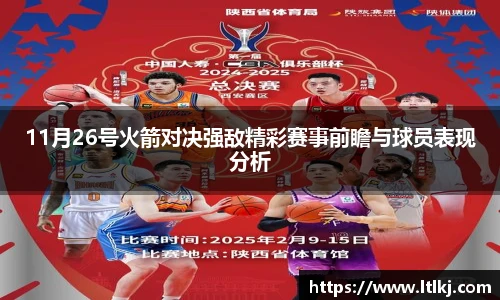 11月26号火箭对决强敌精彩赛事前瞻与球员表现分析