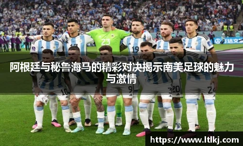 阿根廷与秘鲁海马的精彩对决揭示南美足球的魅力与激情