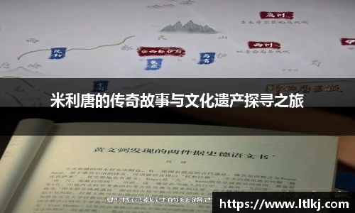 米利唐的传奇故事与文化遗产探寻之旅