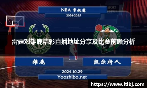 雷霆对雄鹿精彩直播地址分享及比赛前瞻分析