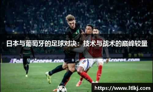 日本与葡萄牙的足球对决：技术与战术的巅峰较量