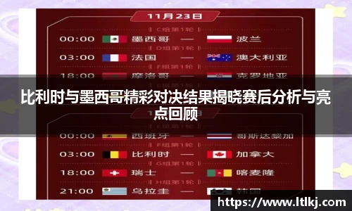 比利时与墨西哥精彩对决结果揭晓赛后分析与亮点回顾
