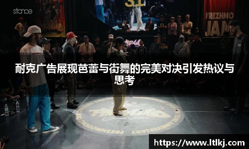 耐克广告展现芭蕾与街舞的完美对决引发热议与思考