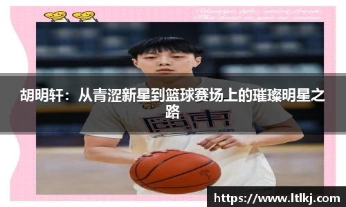 胡明轩：从青涩新星到篮球赛场上的璀璨明星之路