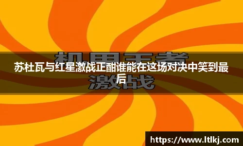苏杜瓦与红星激战正酣谁能在这场对决中笑到最后