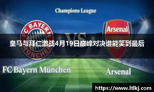 皇马与拜仁激战4月19日巅峰对决谁能笑到最后