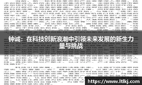 钟诚：在科技创新浪潮中引领未来发展的新生力量与挑战