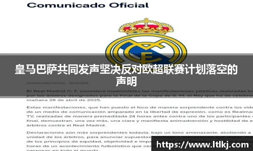 皇马巴萨共同发声坚决反对欧超联赛计划落空的声明