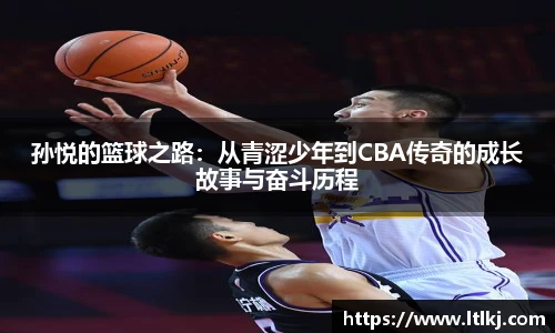孙悦的篮球之路：从青涩少年到CBA传奇的成长故事与奋斗历程