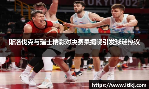 斯洛伐克与瑞士精彩对决赛果揭晓引发球迷热议