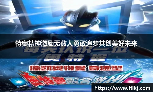 特奥精神激励无数人勇敢追梦共创美好未来