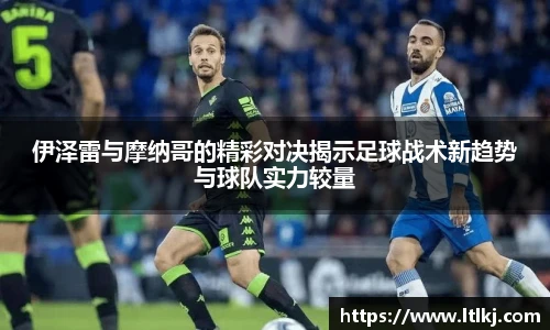 伊泽雷与摩纳哥的精彩对决揭示足球战术新趋势与球队实力较量