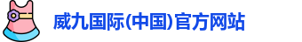 威九国际